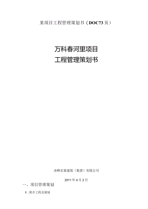 某项目工程管理策划书(DOC73页).docx