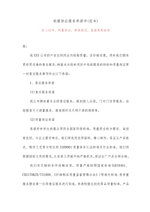 校服供应服务承诺书(范本)6.docx