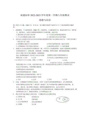 江苏省如皋市2022-2023学年八年级上学期期末道德与法治试题.docx