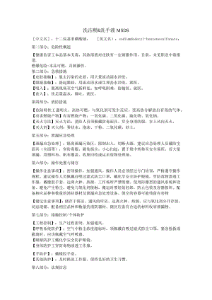 洗洁精&洗手液MSDS.docx