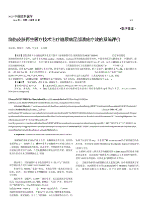 烧伤皮肤再生医疗技术治疗糖尿病足部溃疡疗效的系统评价.docx