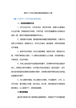 教师个人存在问题及整改措施集合8篇.docx