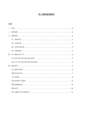 最全的员工离职管理规定及表单.docx