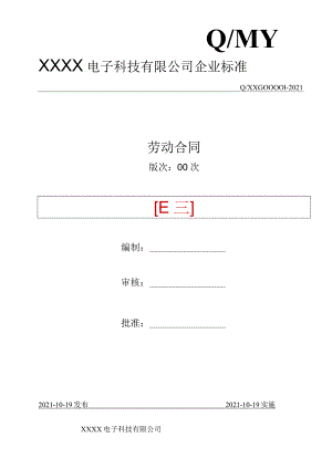 电子厂劳动合同.docx