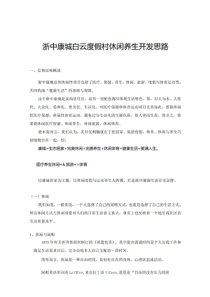 浙中康城白云度假村休闲养生开发思路.docx