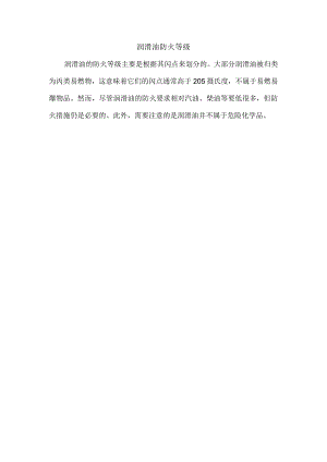 润滑油防火等级.docx