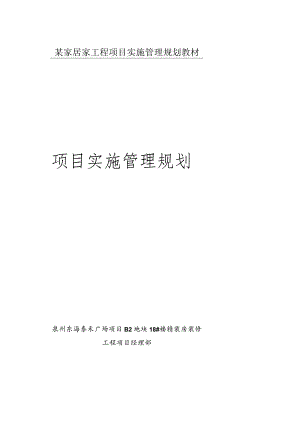 某家居家工程项目实施管理规划教材.docx