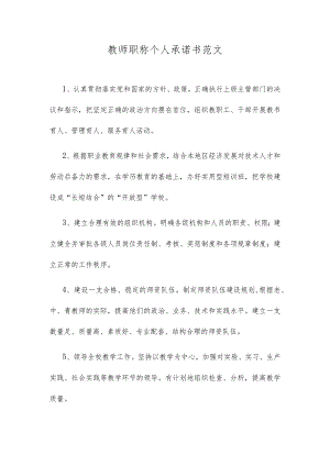 教师职称个人承诺书范文.docx