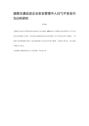现代企业人员的不安全行为分析.docx