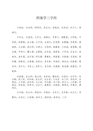 档案学三字经.docx