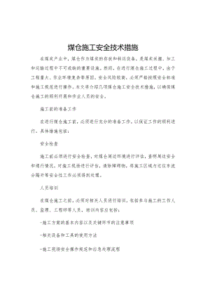 煤仓施工安全技术措施.docx