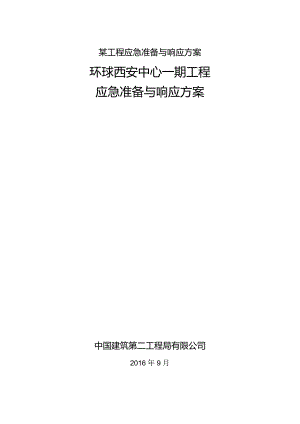 某工程应急准备与响应方案.docx