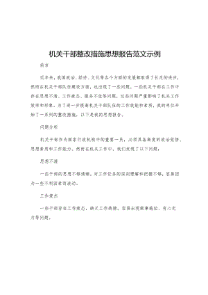 机关干部整改措施思想报告范文示例.docx