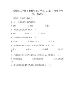 教科版三年级下册科学第3单元《太阳、地球和月球》测试卷【中心小学】.docx