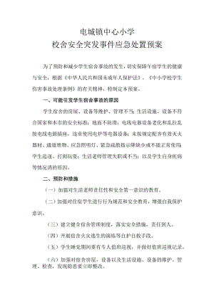 电城镇中心小学校舍突发事件应急处置预案.docx