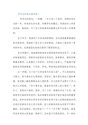最新幼师述职报告5篇.docx