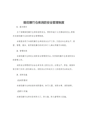 烟花爆竹仓库消防安全管理制度.docx