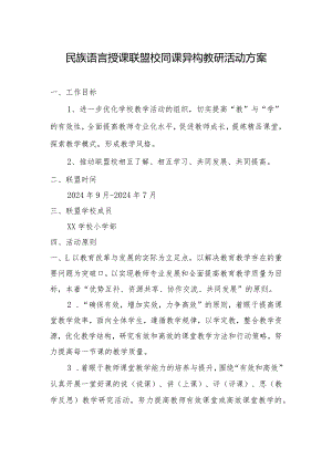 民族语言授课联盟校同课异构教研活动方案.docx