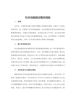 机关效能建设整改措施.docx