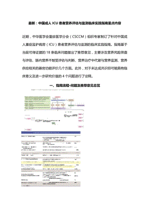 最新：中国成人ICU患者营养评估与监测临床实践指南重点内容.docx