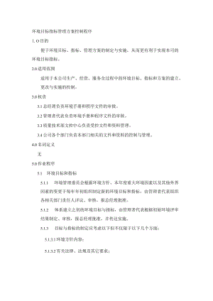 环境目标指标管理方案控制程序.docx