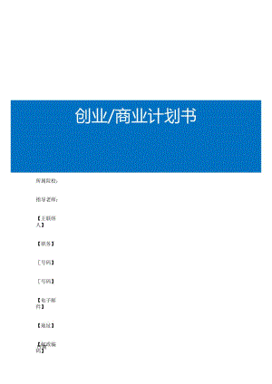 最新商业计划书模板精选.docx