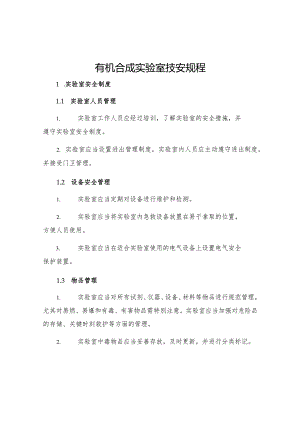 有机合成实验室技安规程.docx