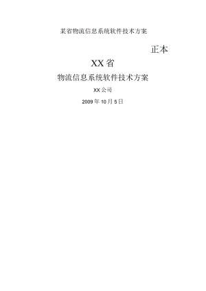 某省物流信息系统软件技术方案.docx