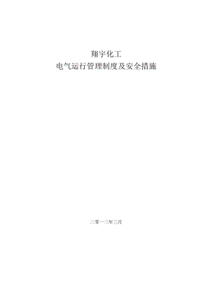 电气设备运行管理制度梳理.docx