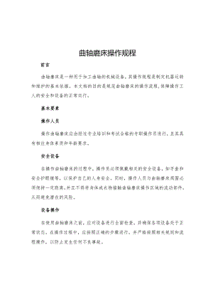曲轴磨床操作规程.docx