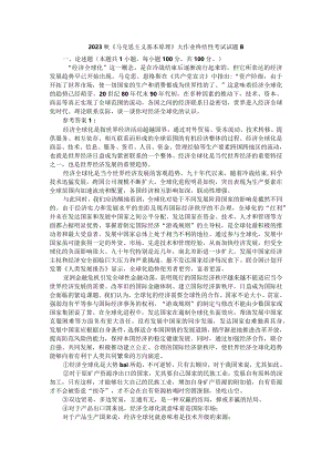 理论联系实际谈一谈你对经济全球化的认识参考答案1.docx