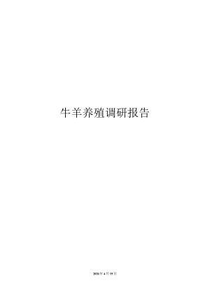 牛羊养殖调研报告.docx