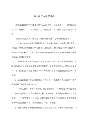 淘宝推广方式有哪些.docx