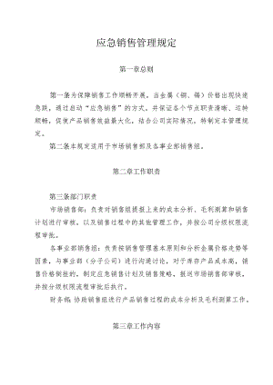 某集团应急销售管理规定.docx