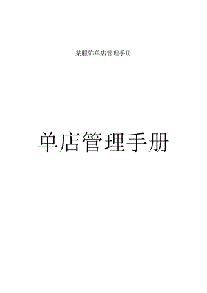 某服饰单店管理手册.docx