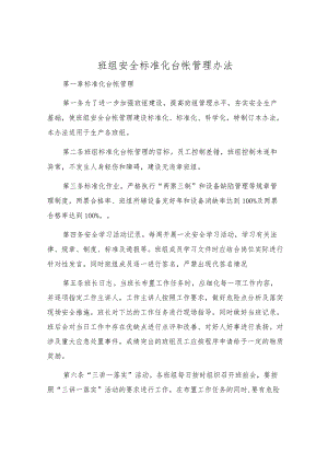 班组安全标准化台帐管理办法.docx