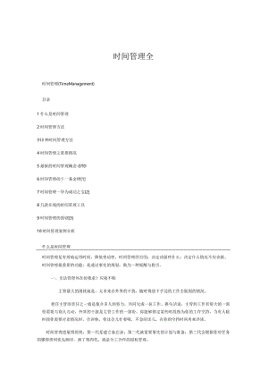 时间管理全.docx