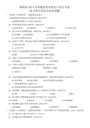 湖南省近七年(2014年-2020年)对口招生考试医卫类专业综合知识试题.docx