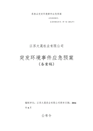 某砼业突发环境事件应急预案.docx
