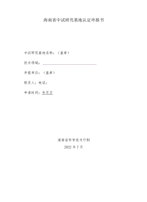 海南省中试研究基地认定申报书.docx