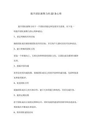 提升团队凝聚力的22条心得.docx