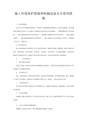 施工环境保护措施和机械设备安全使用措施.docx