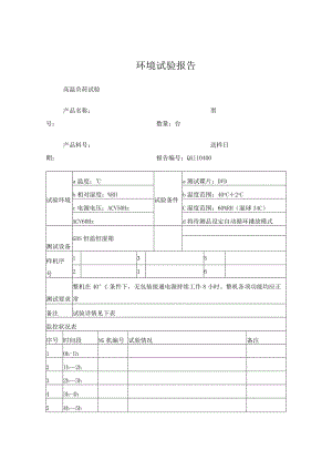 环境试验报告模板.docx