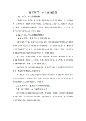 施工环保、水土保持措施.docx
