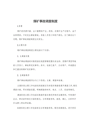 煤矿事故调查制度.docx