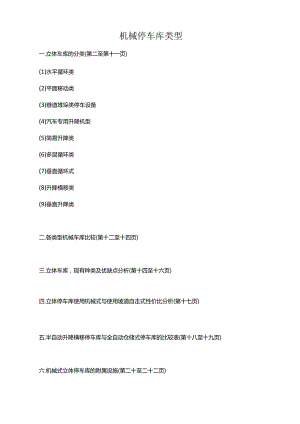 机械停车库类型.docx