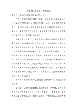校长初三学生毕业典礼致辞.docx