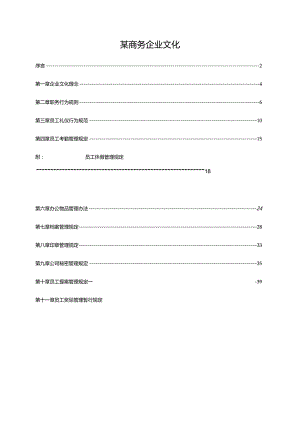 某商务企业文化.docx