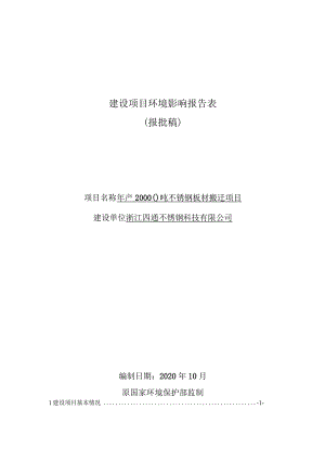 浙江四通不锈钢科技有限公司年产20000吨不锈钢板材搬迁项目环境影响报告表.docx
