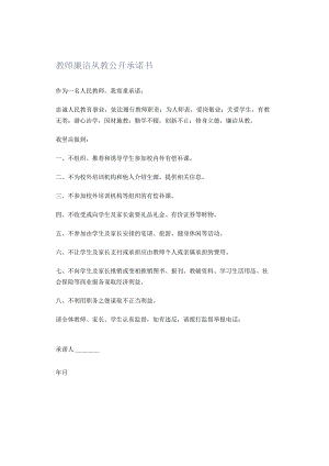 教师廉洁从教公开承诺书.docx